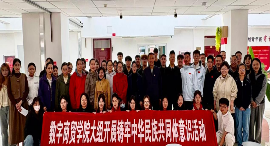 红韵润心 团结融情——数字商贸学院“三进两联一交友”大组开展“铸牢中华民族共同体意识”师生联谊活动