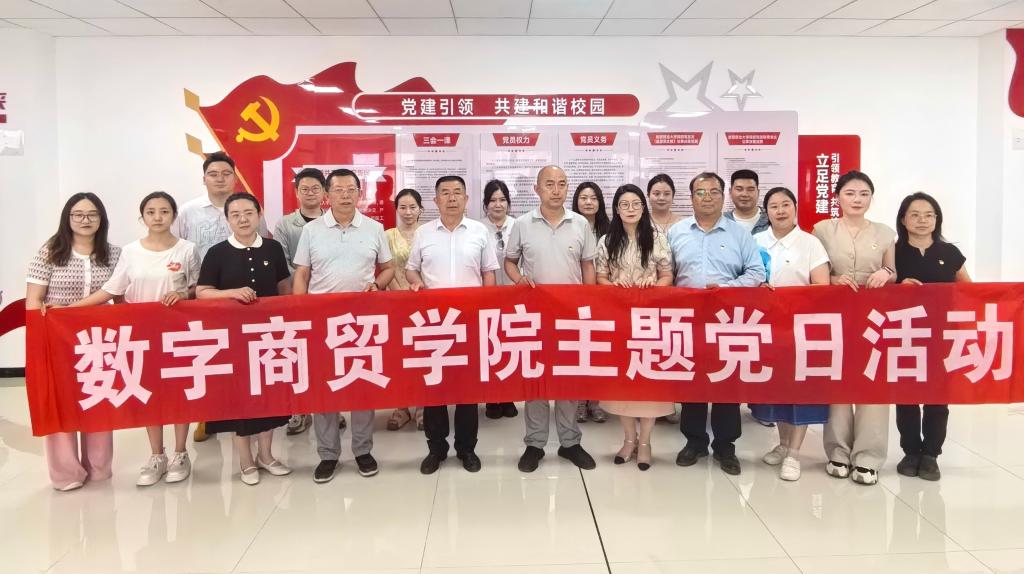 党建引领聚合力 政行校企促发展——五方联合主题党日活动在数字商贸学院圆满举办