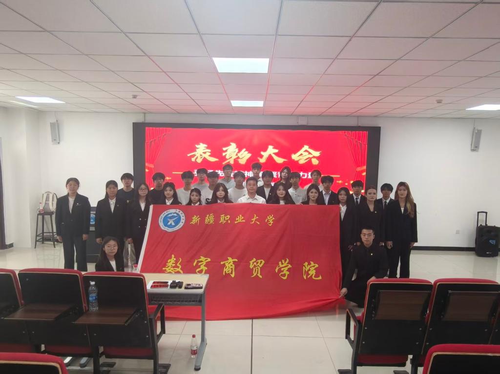 表彰先进树榜样 聚力青春启新程——数字商贸学院总结表彰大会圆满召开